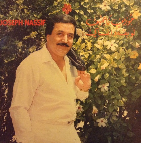 جوزيف ناصيف = Joseph Nassif* : لو بقدر انساكي (LP)