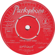 Load image into Gallery viewer, Fairuz : الله معك يا هوانا / كان عنا طاحون Allah Maak Ya Hawana / Kaan Enna Tahoun (7&quot;)
