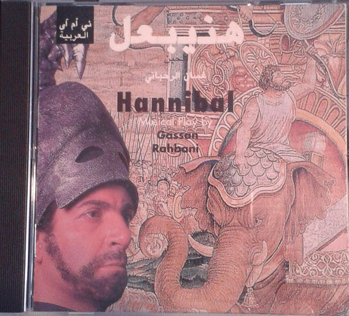 غسان الرحباني = Gassan Rahbani* : هنيبعل = Hannibal (CD)