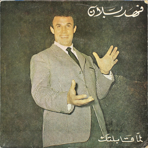 فهد بلان : لما قابلتك (7