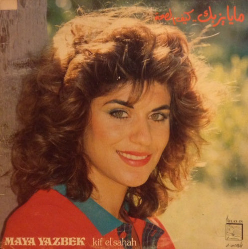 مايا يزبك = Maya Yazbek* : كيف الصحة = Kif El Sahah (LP, Gat)