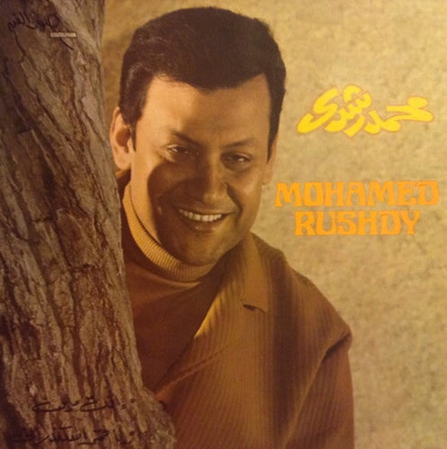محمد رشدي = Mohamed Rushdy* : انت مين - يا قمر اسكندراني (LP)