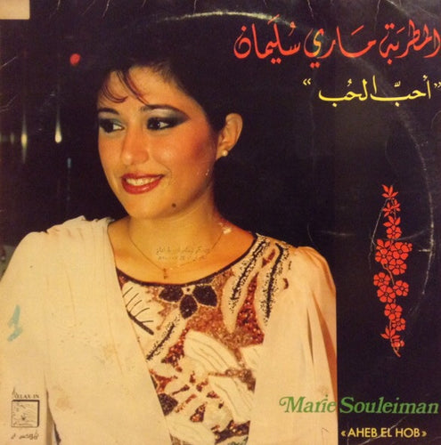 ماري سليمان = Marie Souleiman* : احبّ الحب =  Aheb El Hob (LP)