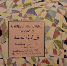 Load image into Gallery viewer, فايزة أحمد : مال عليه مال - فرع من الرمان (7&quot;)
