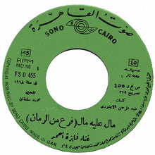 Load image into Gallery viewer, فايزة أحمد : مال عليه مال - فرع من الرمان (7&quot;)
