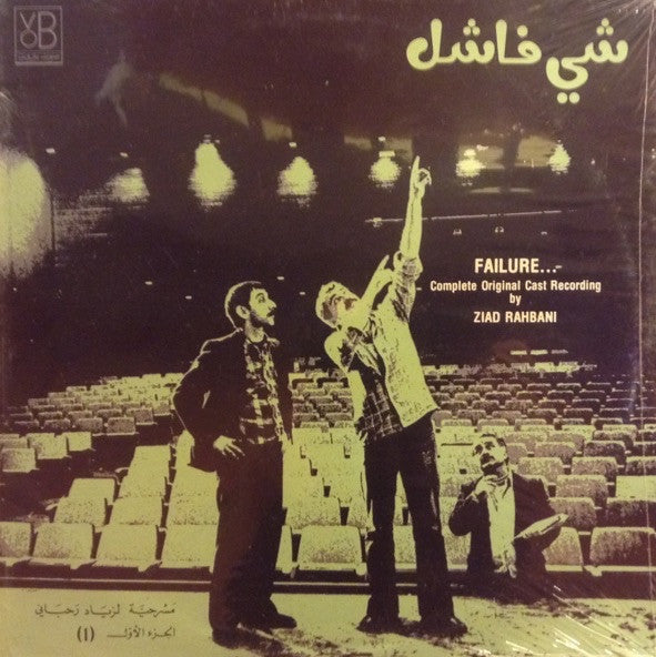 زياد رحباني* = Ziad Rahbani : شي فاشل - الجزء الاول   Failure... (1) (LP)