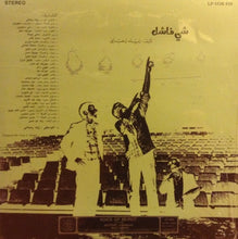 Load image into Gallery viewer, زياد رحباني* = Ziad Rahbani : شي فاشل - الجزء الاول   Failure... (1) (LP)
