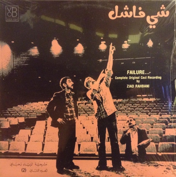 زياد رحباني* = Ziad Rahbani : شي فاشل - الجزء الثاني Failure... (2) (LP)