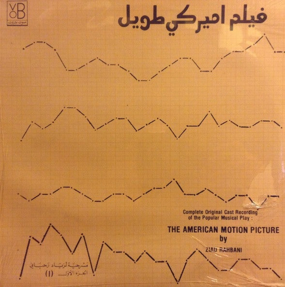 زياد رحباني* = Ziad Rahbani : فيلم اميركي طويل - الجزء الاول = The American Motion Picture (1) (LP)