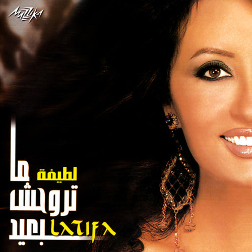 لطيفة = Latifa* : ما تروحش بعيد (CD, Album)