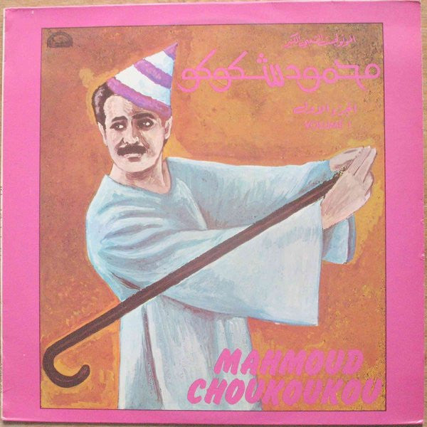 محمود شكوكو = Mahmoud Choukoukou* :  الجزء الأول = Volume 1 (LP, Comp)