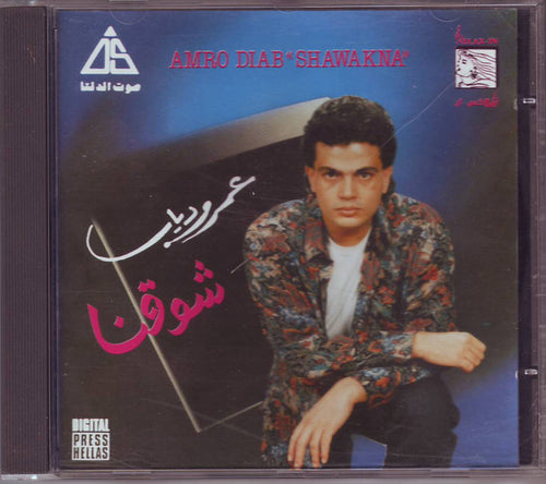 عمرو دياب* = Amro Diab* : شوقنا = Shawakna (CD, Album)