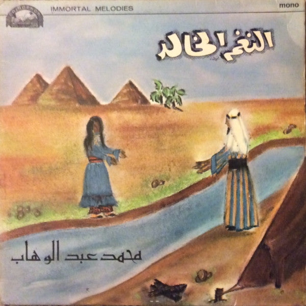 محمد عبد الوهاب* : النغم الخالد = Immortal Melodies (LP, Album, Mono)