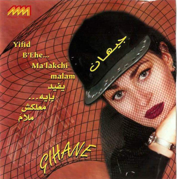 جيهان = Gehane* : يفيد بإيه ... معلكش ملام = Yifid Bi'Ehe ... Ma'lakchi Malam (CD, Album)