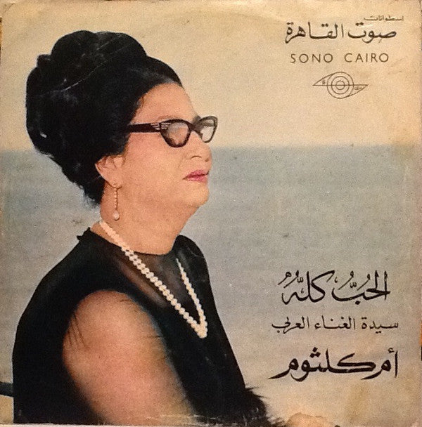 أم كلثوم* : الحب كله (LP, Album)