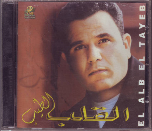 فؤاد* = Fouad* : القلب الطيب = El Alb El Tayeb (CD, Album)