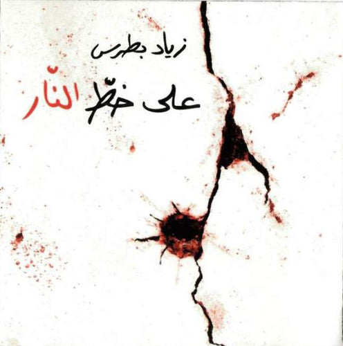 زياد بطرس : على خط النار (CD, Album)