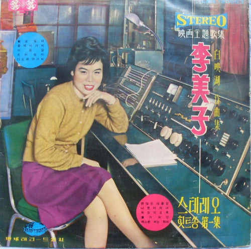 李美子* = Lee Mi Ja : 힛트쏭 第一集 = Hit Songs Volume 1 (LP)