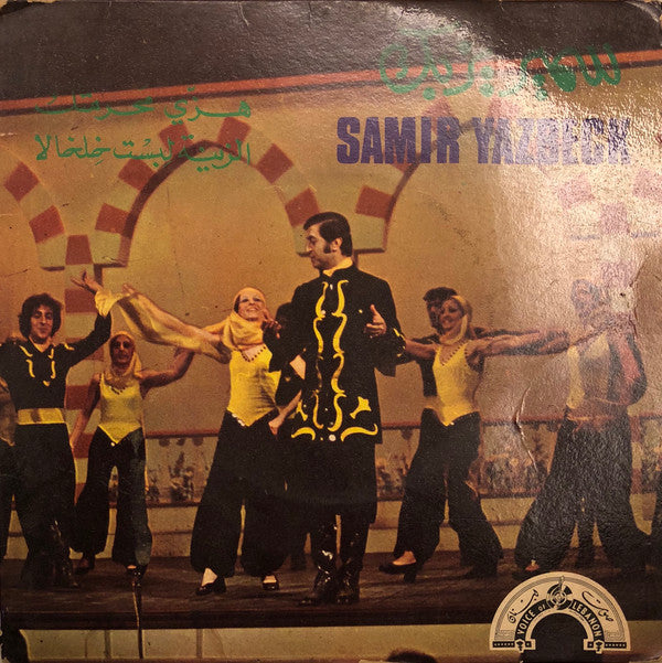 سمير يزبك = Samir Yazbeck* : زينة لبست خلخالا / هزّي محرمتك (7