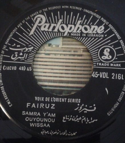 فيروز* = Fairuz : سمرا يا أم عيون وساع = Samra Y'am Ouyounou Wissa (7