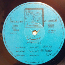 Load image into Gallery viewer, صباح* = Sabah : إيّام اللولو = Ayam El Loulou (LP, Gat)
