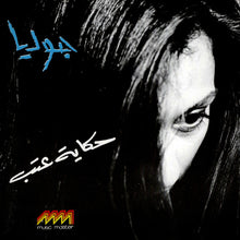 Load image into Gallery viewer, جوليا* : حكاية عتب (CD, Album)
