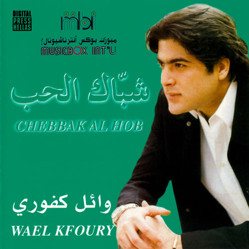 وائل كفوري = Wael Kfoury* : شبّاك الحب = Chebbak Al Hob (CD, Album)