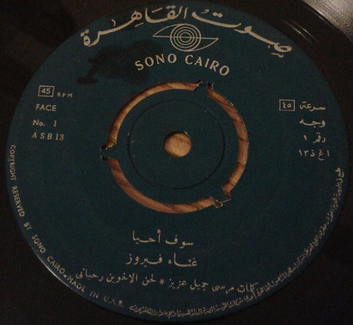 فيروز* : سوف أحيا (7