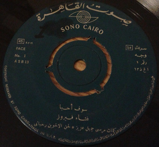 فيروز* : سوف أحيا (7