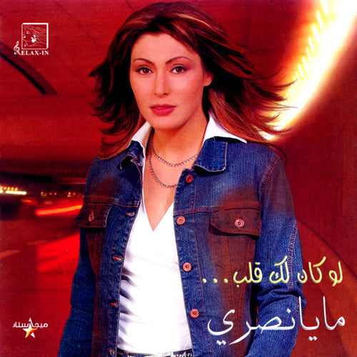 مايا نصري : لو كان لك قلب... (CD, Album)