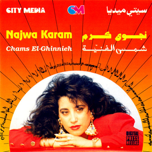 نجوى كرم = Najwa Karam* : شمس الغنية = Chams El-Ghinnieh (CD, Album, RE)