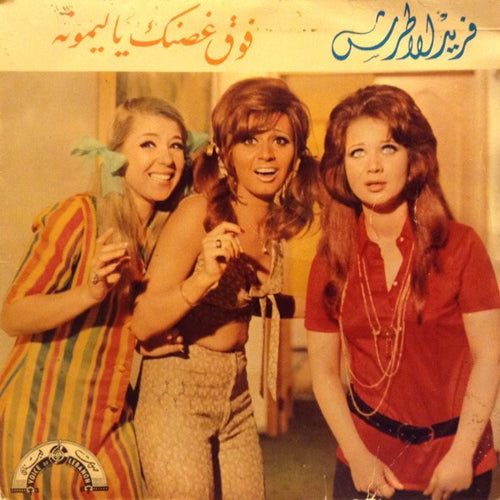 فريد الأطرش* : فوق غصنك يا ليمون (7