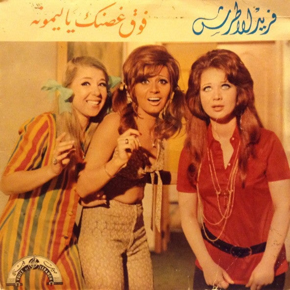 فريد الأطرش* : فوق غصنك يا ليمون (7
