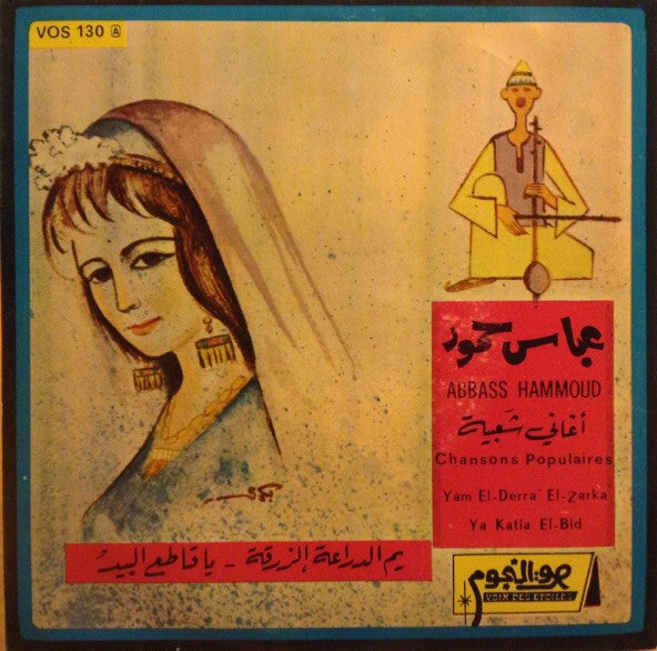 عباس حمود = Abbass Hammoud* : أغاني شعبية: يم الدرّاعة الزرقة / شروقي: يا قاطع البيد = Chansons Populaires: Ya El-Derra El-Zerka / Ya Katia El-Bid (7