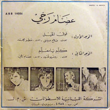 Load image into Gallery viewer, عصام رجي : فوق الخيل / كلّم يا معلّم (7")
