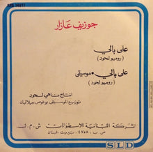 Load image into Gallery viewer, جوزيف عازار = Joseph Azar* : على بالي = Ala Bali (7")
