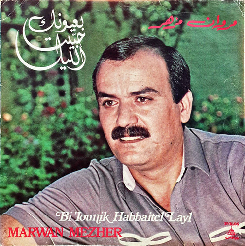 مروان مزهر = Marwan Mezher* : بعيونك حبيت الليل  = Bi'ounik Habbaitel Layl (LP)