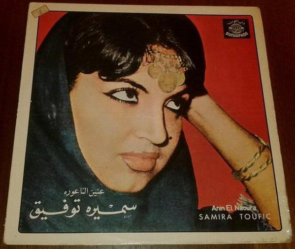 سميرة توفيق = Samira Toufic* : عنين الناعورة = Anin El Naoura (LP, Album, RE)