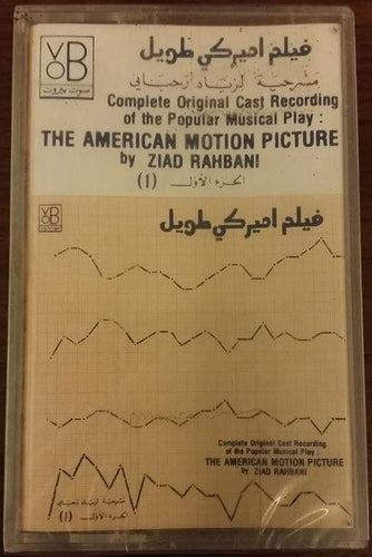 Ziad Rahbani : فيلم اميركي طويل The American Motion Picture Vol 1-2-3 (3xCass, Album)