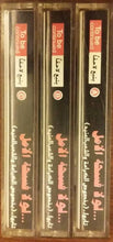 Load image into Gallery viewer, زياد الرحباني* : لولا فسحة الامل - تابع ل - بخصوص الكرامة والشعب العنيد (3xCass, Album)
