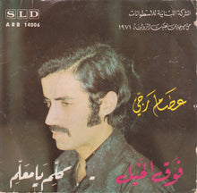 Load image into Gallery viewer, عصام رجي : فوق الخيل / كلّم يا معلّم (7")
