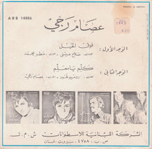 Load image into Gallery viewer, عصام رجي : فوق الخيل / كلّم يا معلّم (7")
