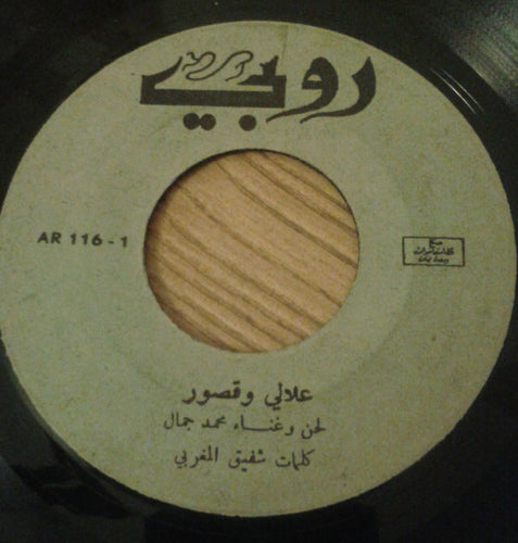 محمد جمال : علالي وقصور / يا حبيبي ... يا نصيبي (7