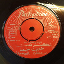 Load image into Gallery viewer, طوني حنا = Toni Hanna* : مكسر عصا = Maksar Assa (7")
