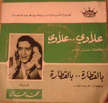 Load image into Gallery viewer, محمد جمال : علاوي .. علاوي / بالقطارة .. بالقطارة (7&quot;)
