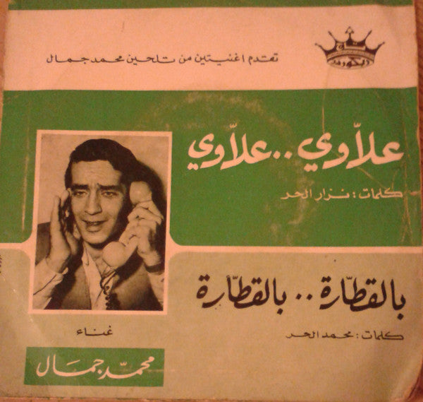 محمد جمال : علاوي .. علاوي / بالقطارة .. بالقطارة (7
