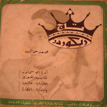 Load image into Gallery viewer, محمد جمال : علاوي .. علاوي / بالقطارة .. بالقطارة (7&quot;)
