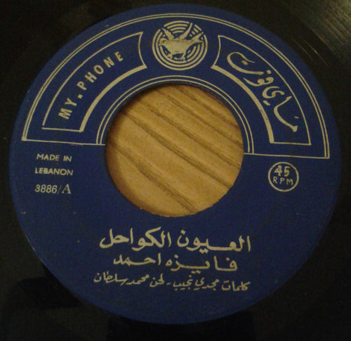 فايزة احمد* : العيون الكواحل (7