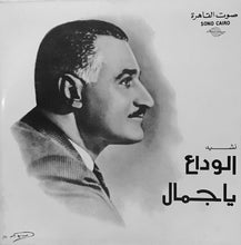 Load image into Gallery viewer, المجموعة : نشيد الوداع (7")
