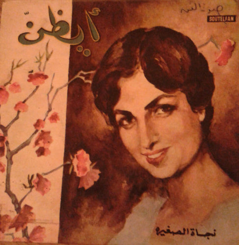 نجاة الصغيرة : أيظن (7
